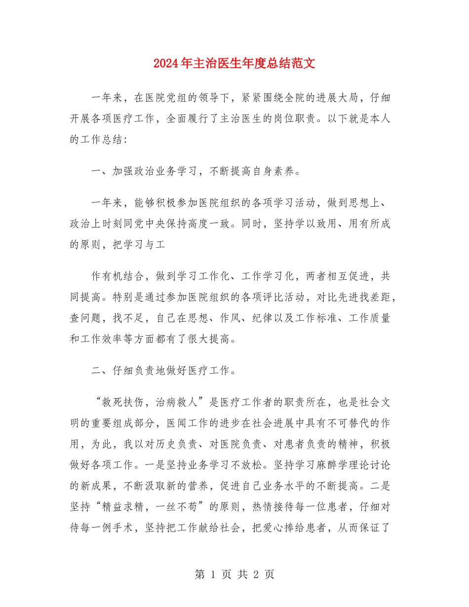 2024年主治医生年度总结范文_第1页