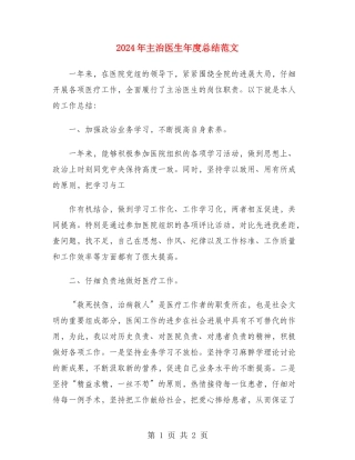 2024年主治医生年度总结范文