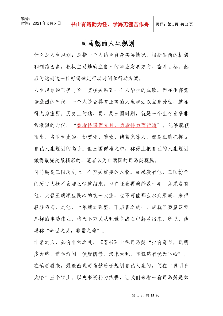 司马懿的人生规划_第1页