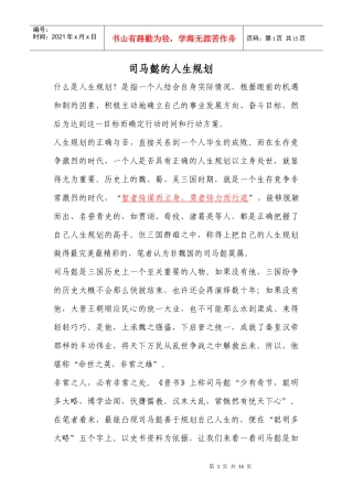 司马懿的人生规划