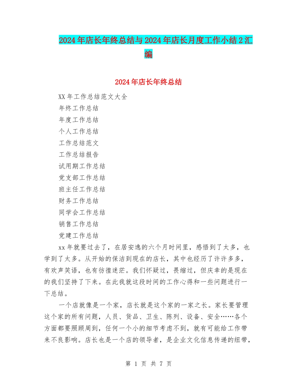 2024年店长年终总结与2024年店长月度工作小结2汇编_第1页