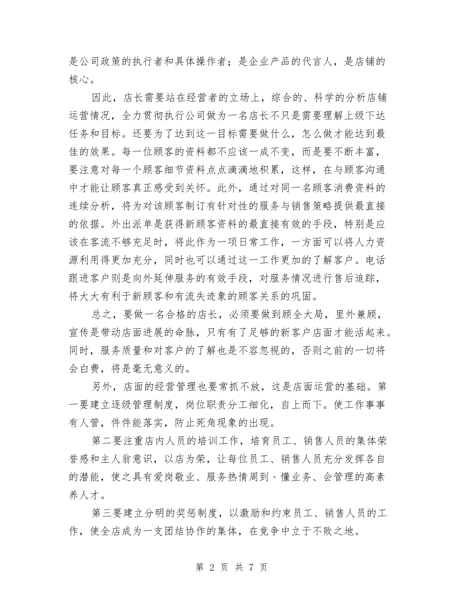 2024年店长年终总结与2024年店长月度工作小结2汇编_第2页