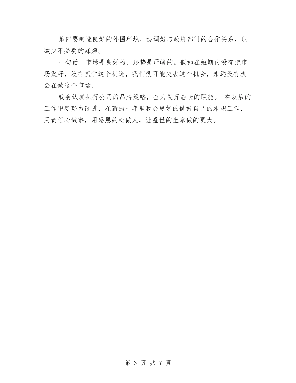 2024年店长年终总结与2024年店长月度工作小结2汇编_第3页