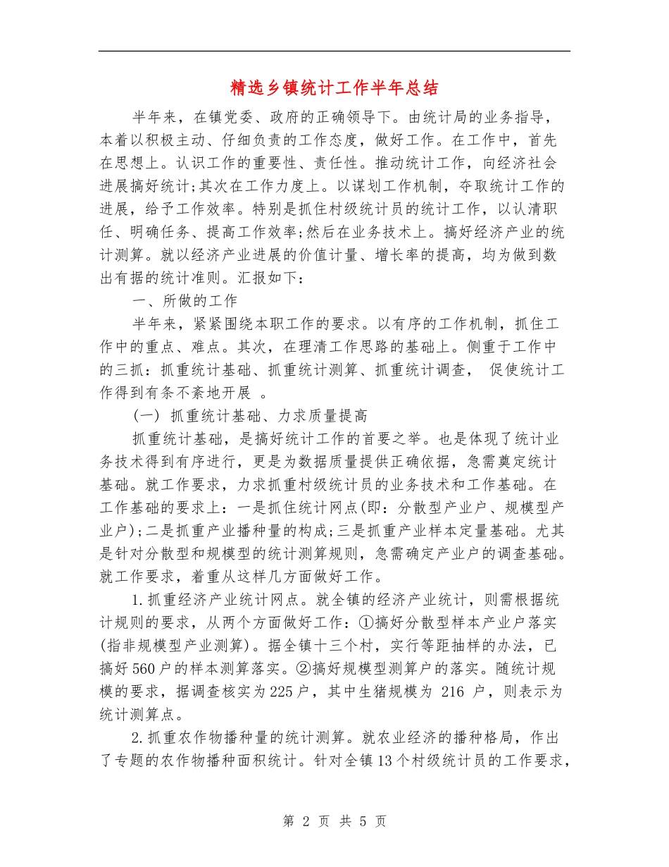 精选乡镇统计工作半年总结_第2页