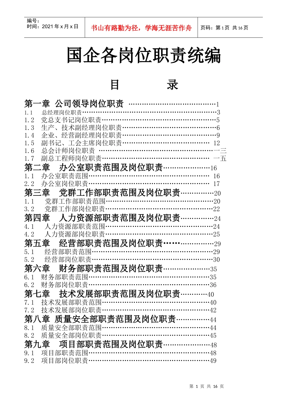 国企各岗位职责统编_第1页