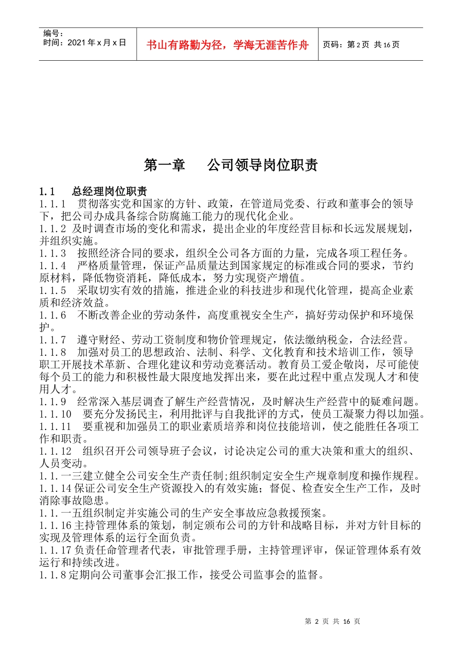 国企各岗位职责统编_第2页