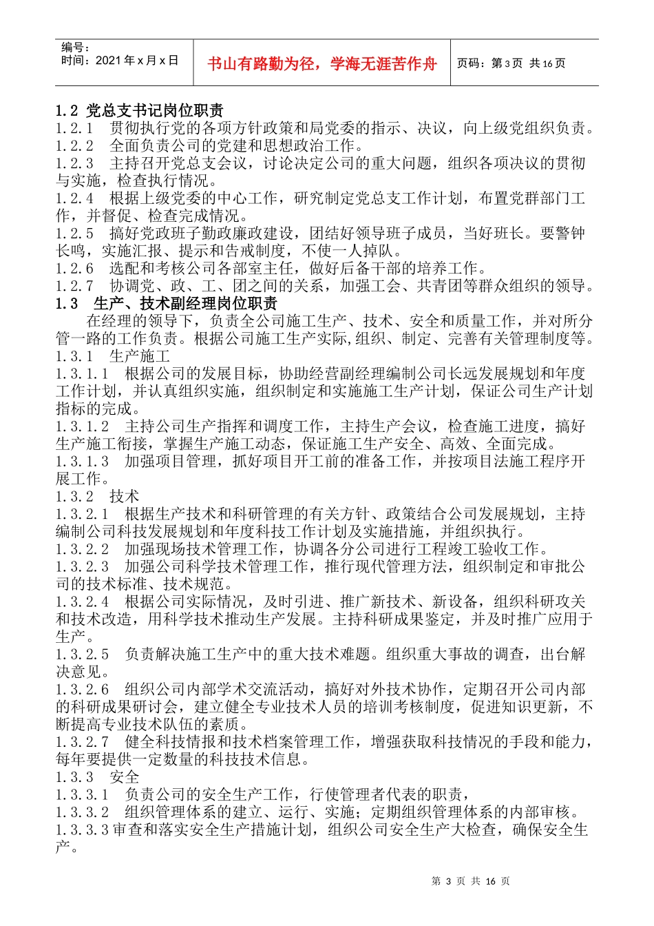 国企各岗位职责统编_第3页