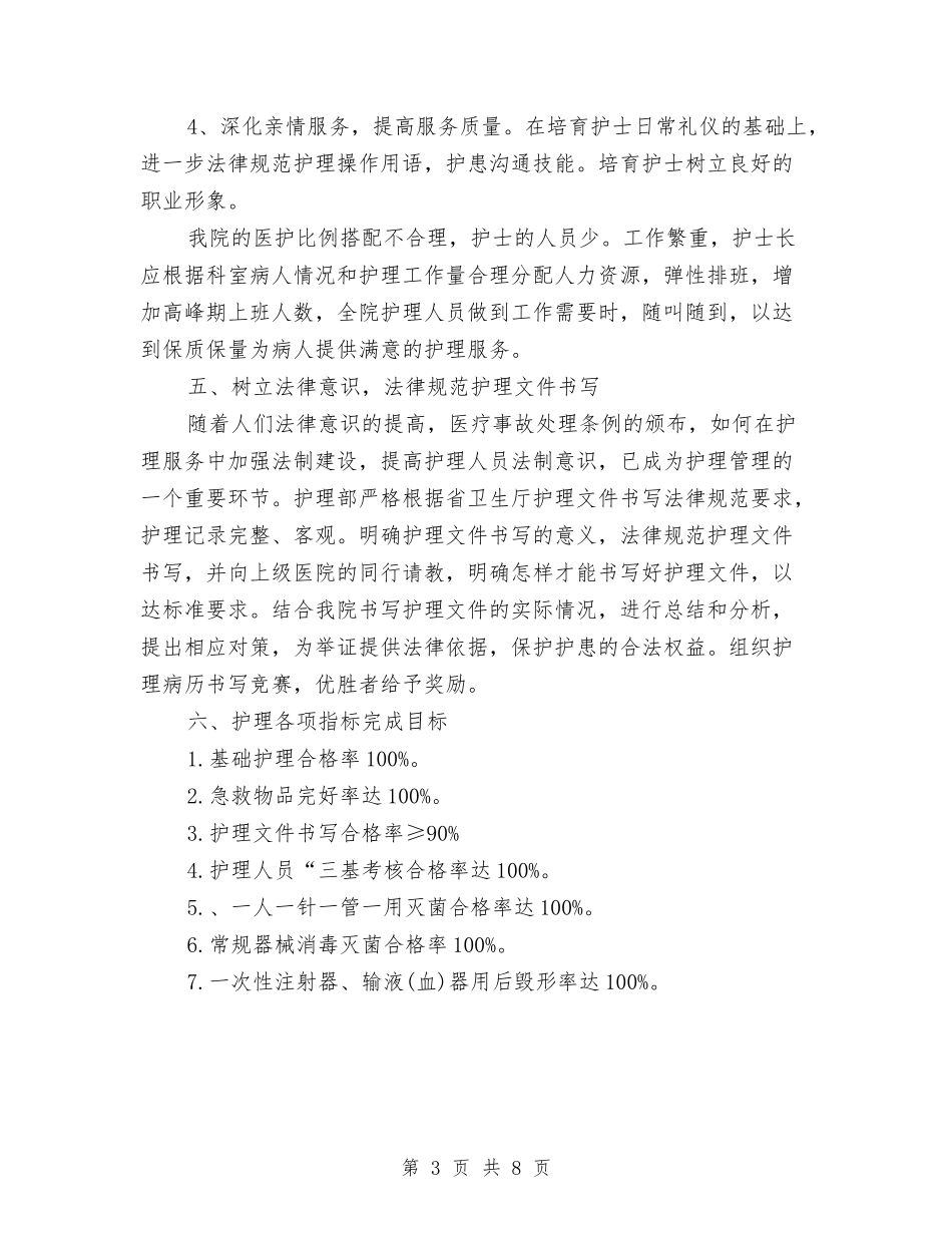 2024年4月医院护师工作计划与2024年4月卫生工作计划汇编_第3页