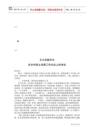 全市国土资源工作会议