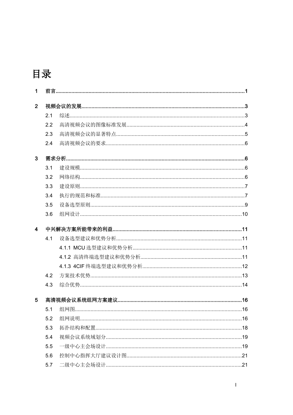 人力资源-2022XXXX中兴高清视频会议系统方案_第1页