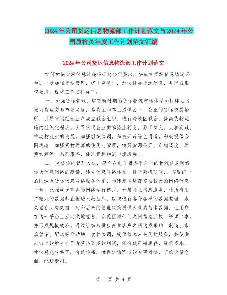 2024年公司货运信息物流部工作计划范文与2024年公司质检员年度工作计划范文汇编_第1页