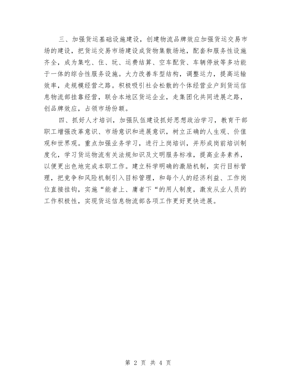 2024年公司货运信息物流部工作计划范文与2024年公司质检员年度工作计划范文汇编_第2页