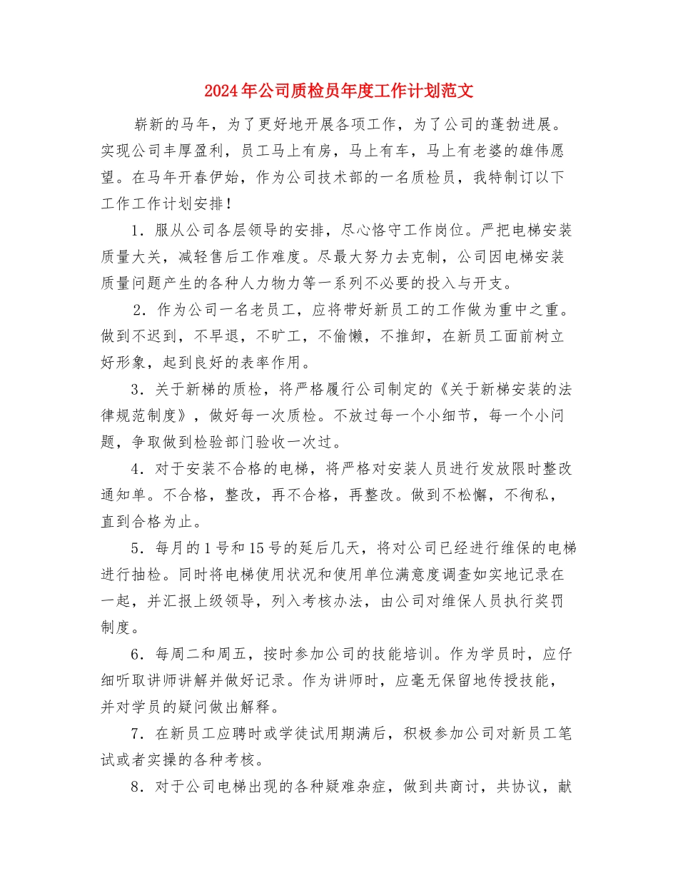 2024年公司货运信息物流部工作计划范文与2024年公司质检员年度工作计划范文汇编_第3页