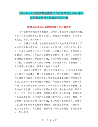 2024年公司货运信息物流部工作计划范文与2024年公司质检员年度工作计划范文汇编