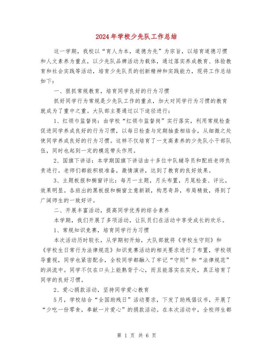 2024年小学少先队工作总结-_第1页
