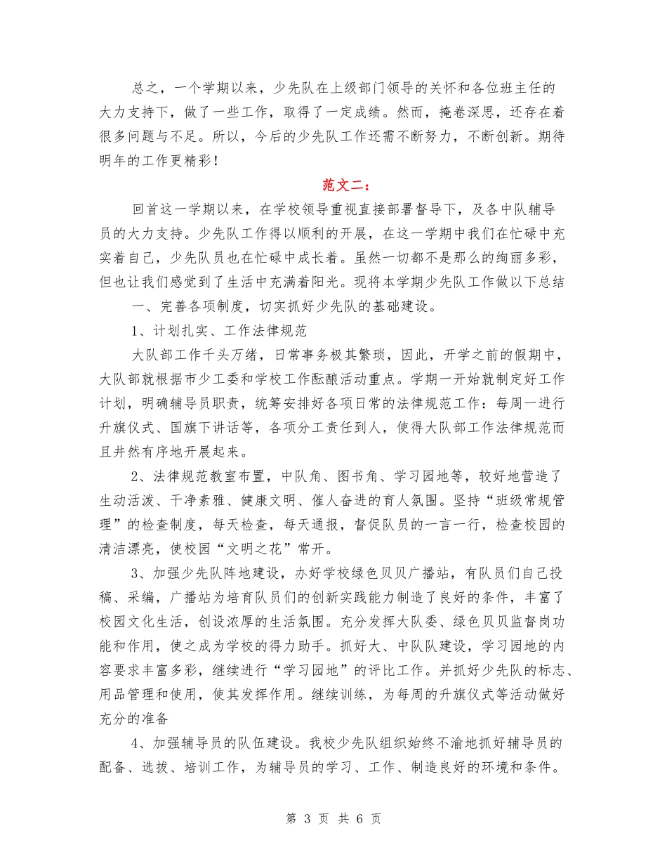 2024年小学少先队工作总结-_第3页