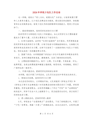 2024年小学少先队工作总结-