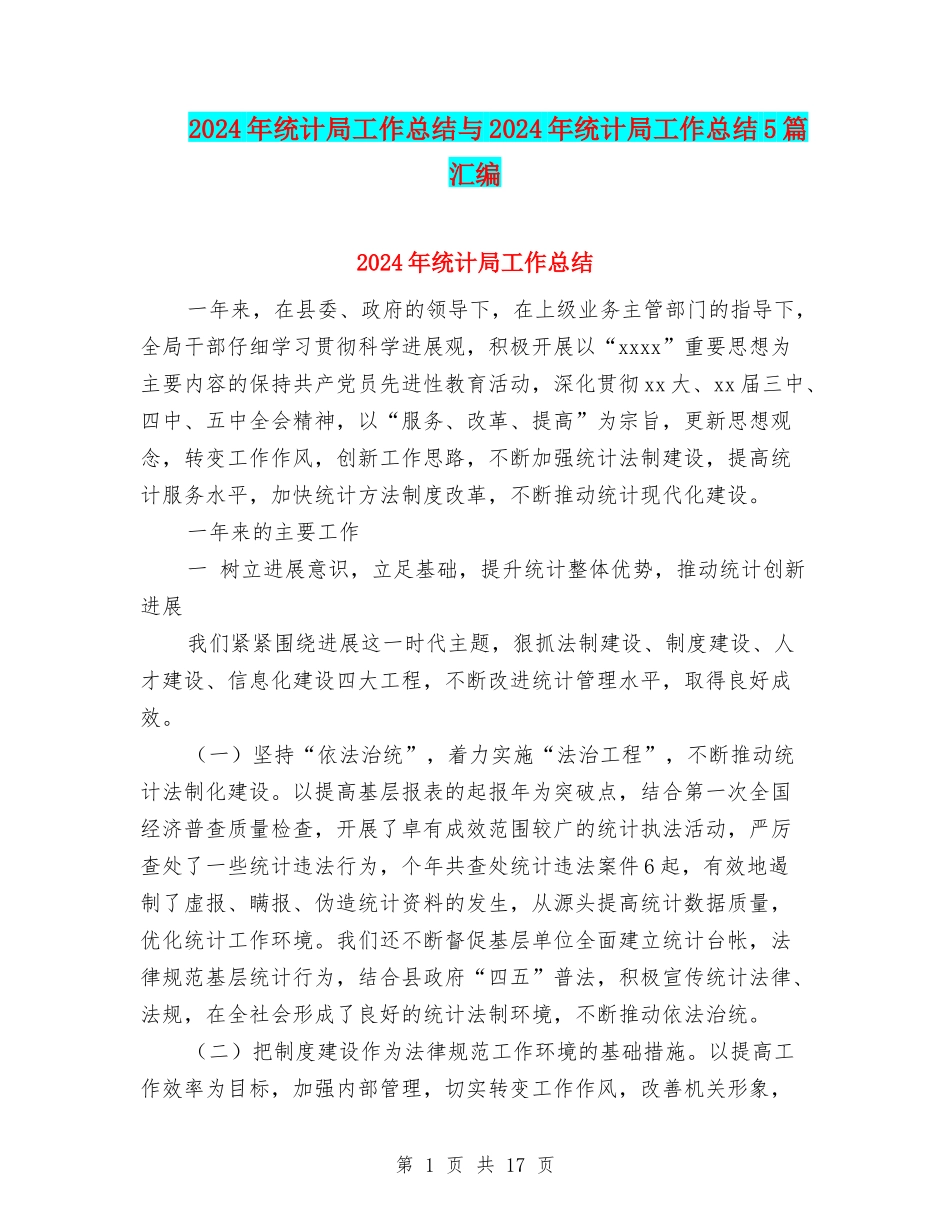 2024年统计局工作总结与2024年统计局工作总结5篇汇编_第1页