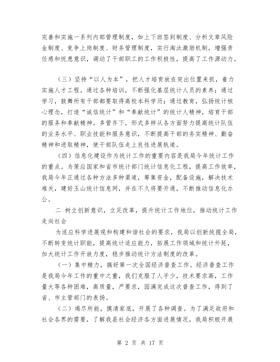 2024年统计局工作总结与2024年统计局工作总结5篇汇编_第2页