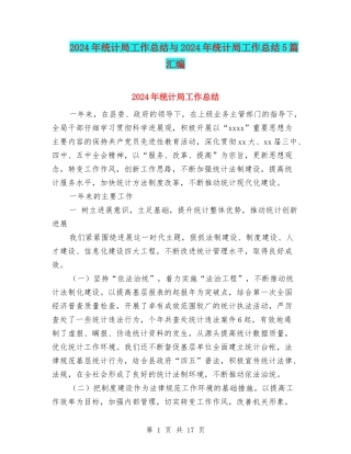 2024年统计局工作总结与2024年统计局工作总结5篇汇编
