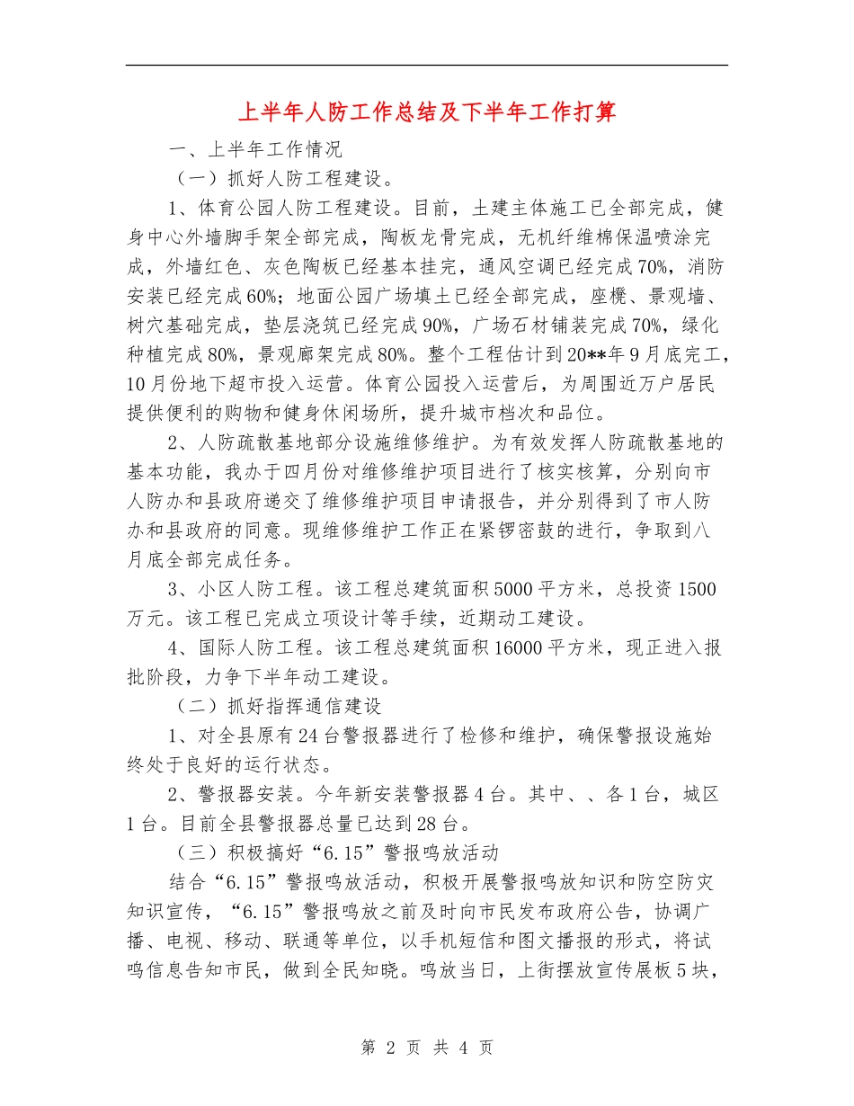 上半年人防工作总结及下半年工作打算_第2页