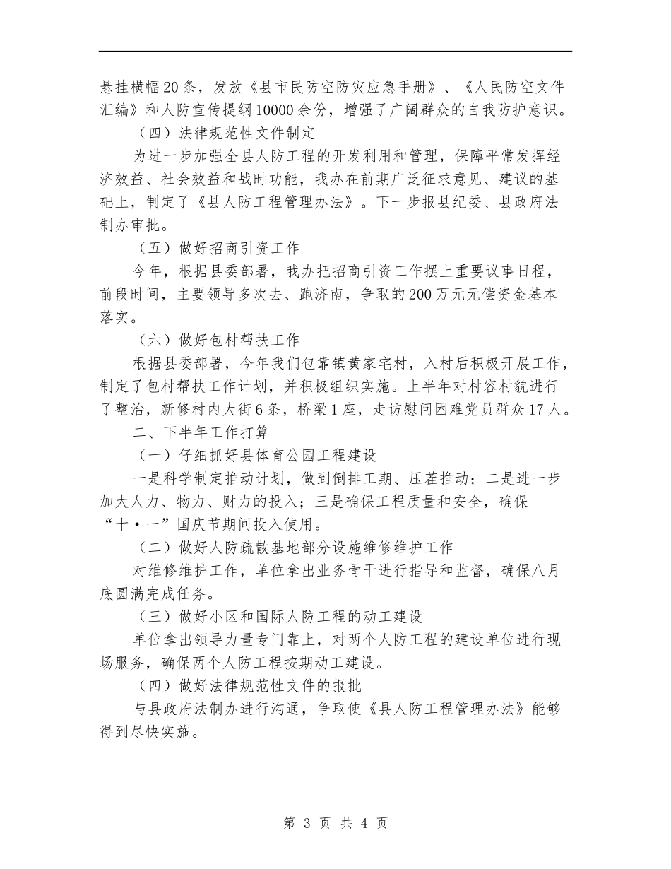 上半年人防工作总结及下半年工作打算_第3页