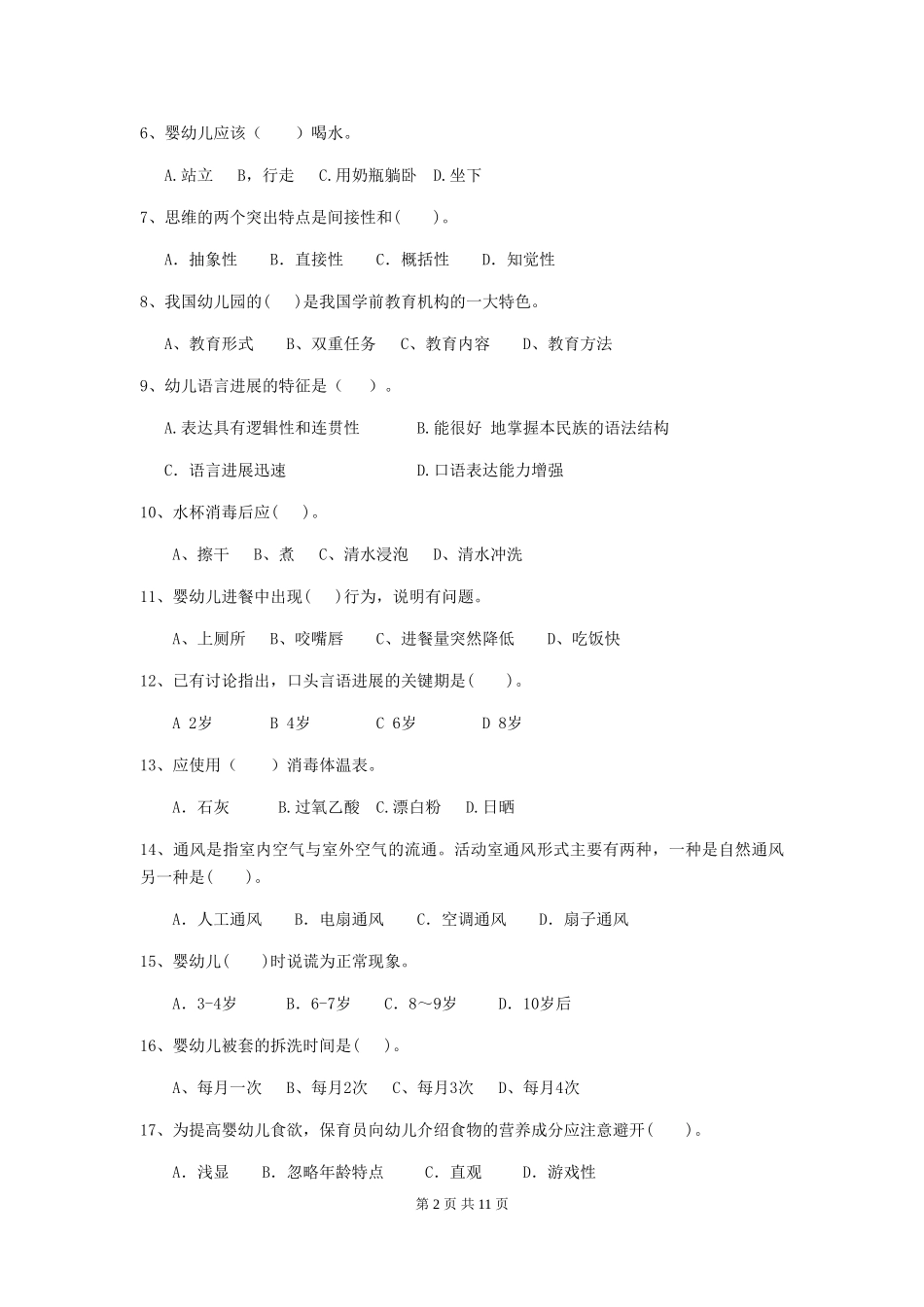 2024-2024年幼儿园大班保育员四级考试试题试卷及解析_第2页