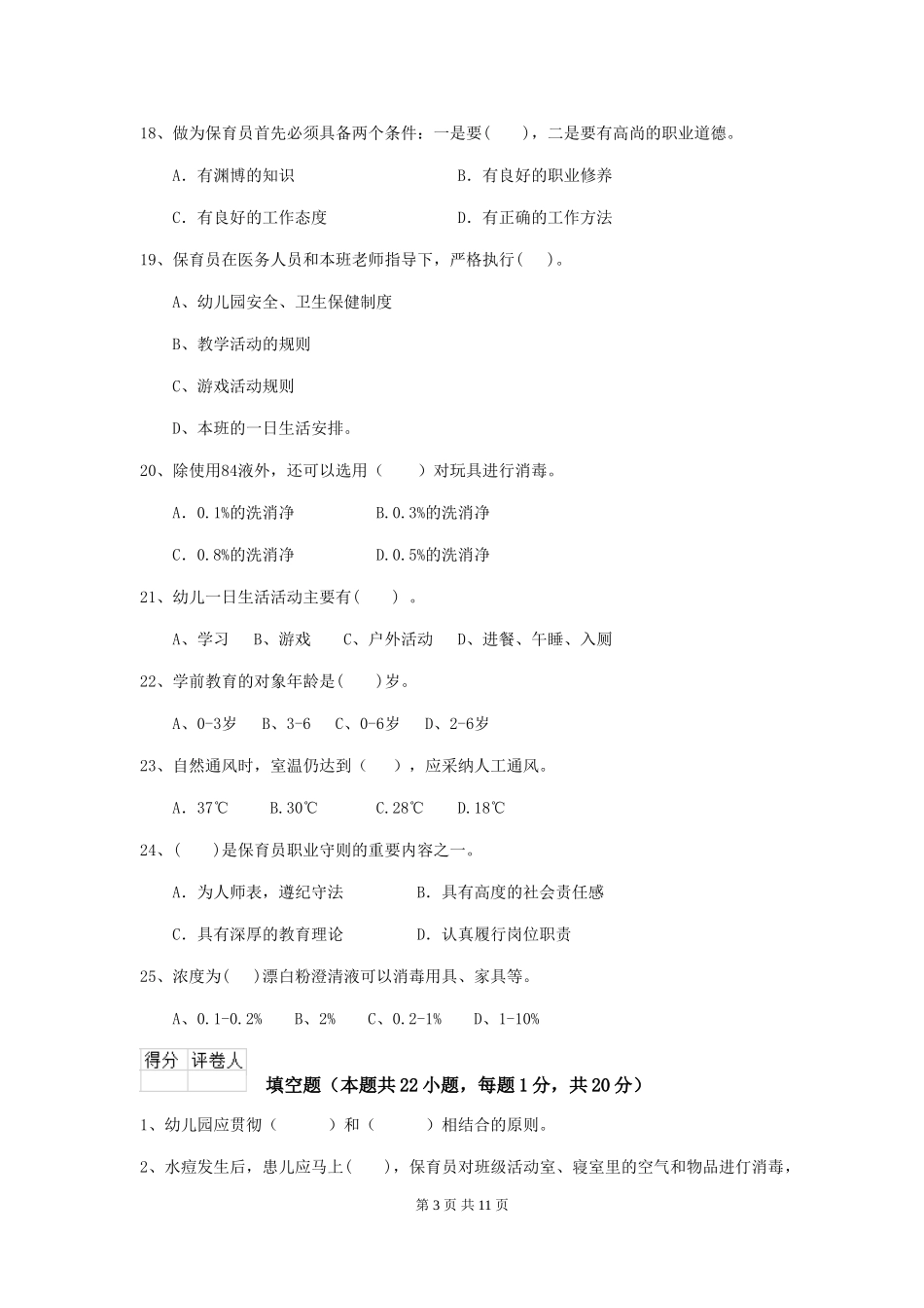 2024-2024年幼儿园大班保育员四级考试试题试卷及解析_第3页