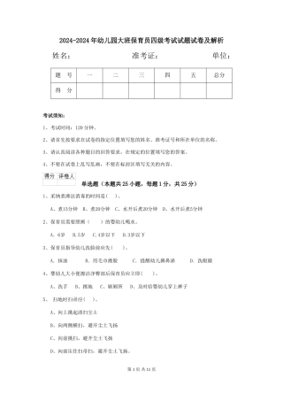 2024-2024年幼儿园大班保育员四级考试试题试卷及解析