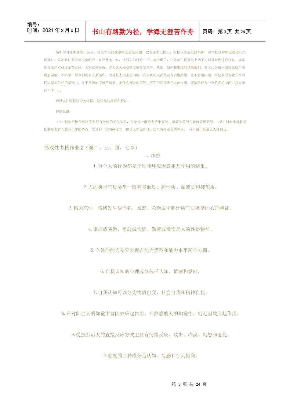 学校管理心理学形成性考核试题_第3页