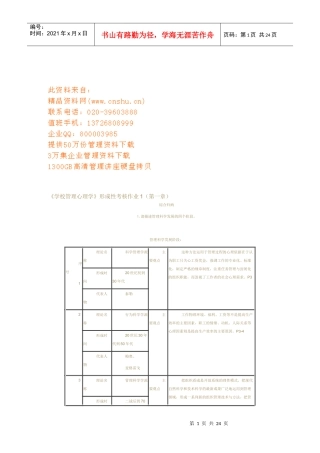 学校管理心理学形成性考核试题