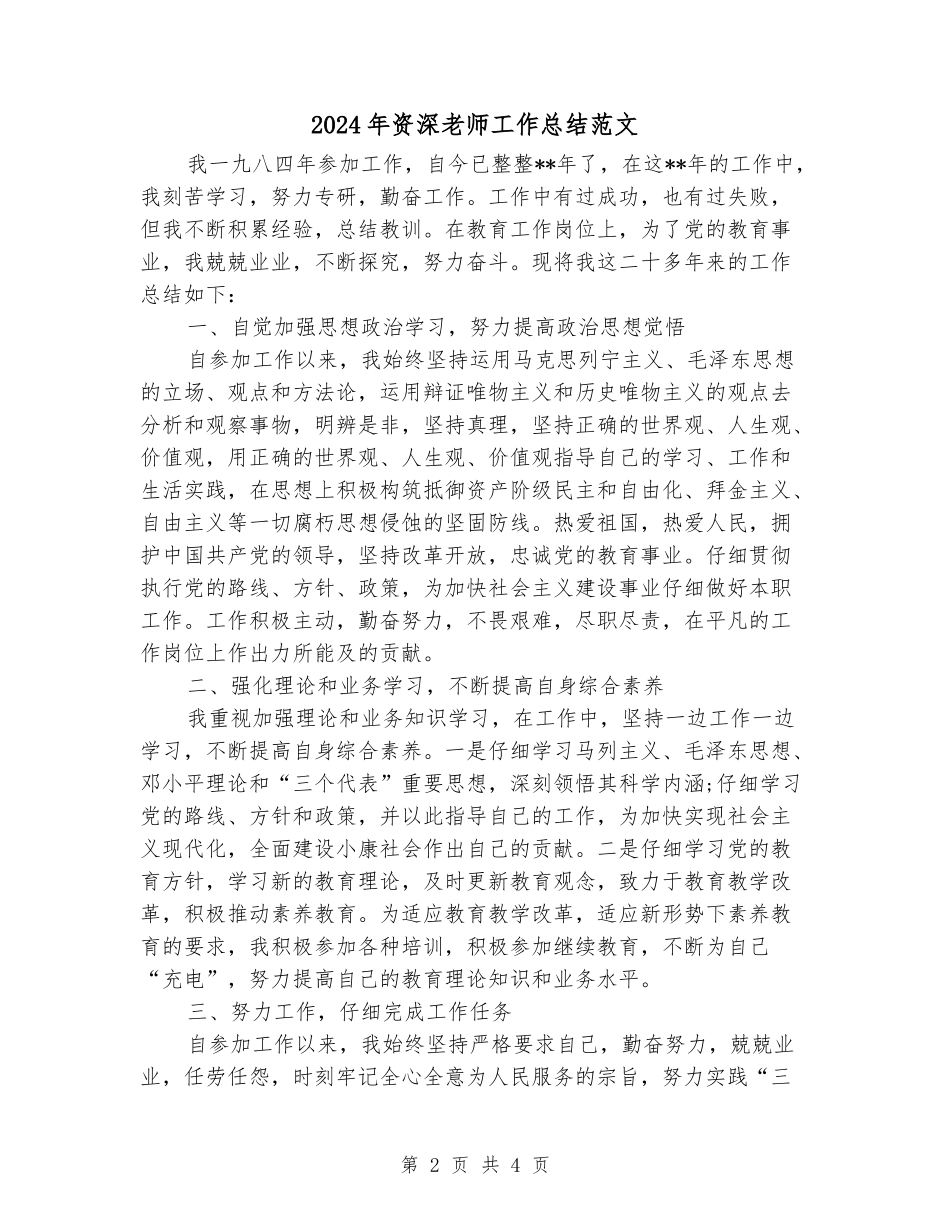 2024年资深教师工作总结范文_第2页