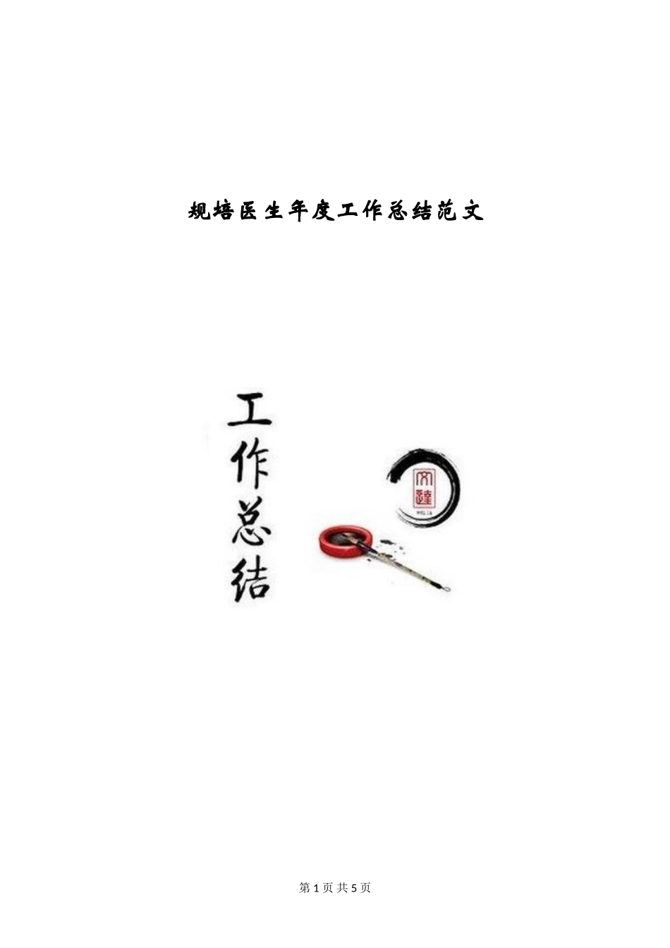 规培医生年度工作总结范文_第1页