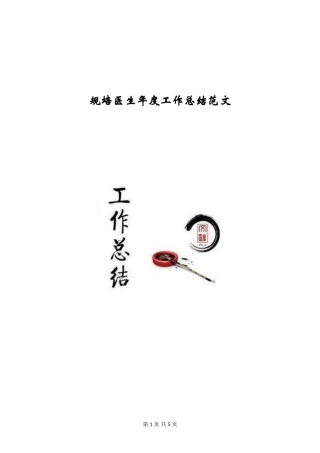 规培医生年度工作总结范文