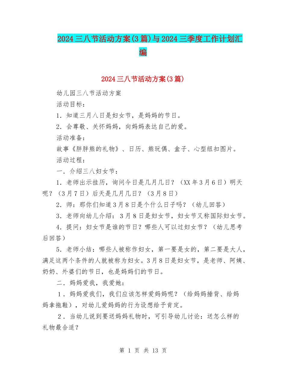 2024三八节活动方案与2024三季度工作计划汇编_第1页