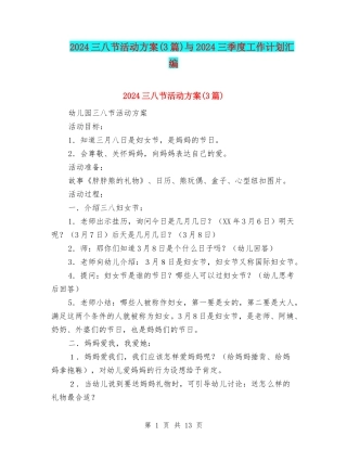 2024三八节活动方案与2024三季度工作计划汇编