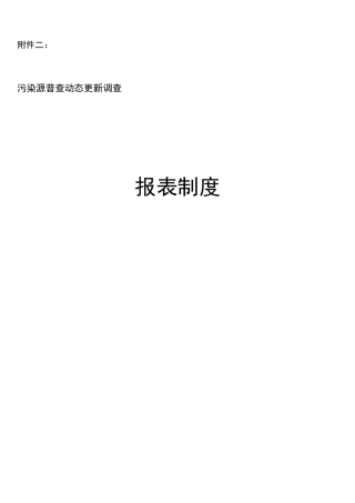 人力资源-202203附件附件二污染源普查动态更新调查报表制度