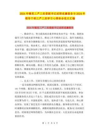 2024年镇党三严三实委副书记述职述廉报告与2024年领导干部三严三实学习心得体会范文汇编