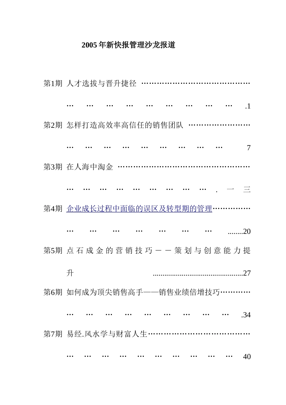 人才选拔与晋升的有效提升_第1页