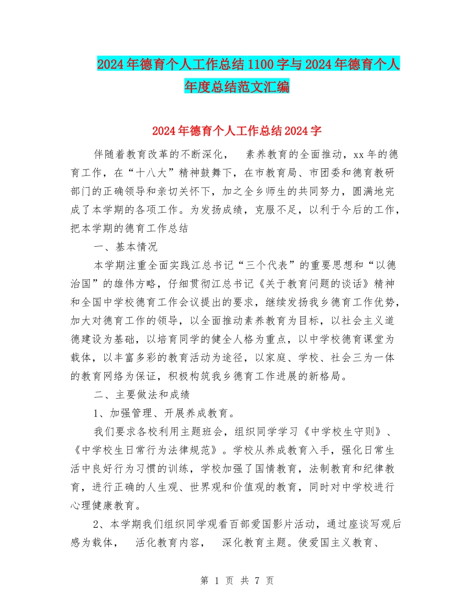 2024年德育个人工作总结1100字与2024年德育个人年度总结范文汇编_第1页