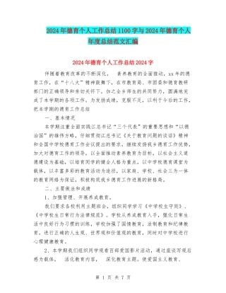 2024年德育个人工作总结1100字与2024年德育个人年度总结范文汇编