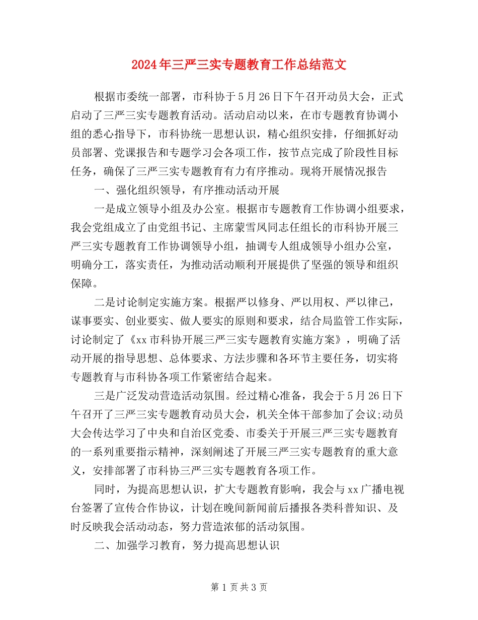 2024年三严三实专题教育工作总结范文_第1页