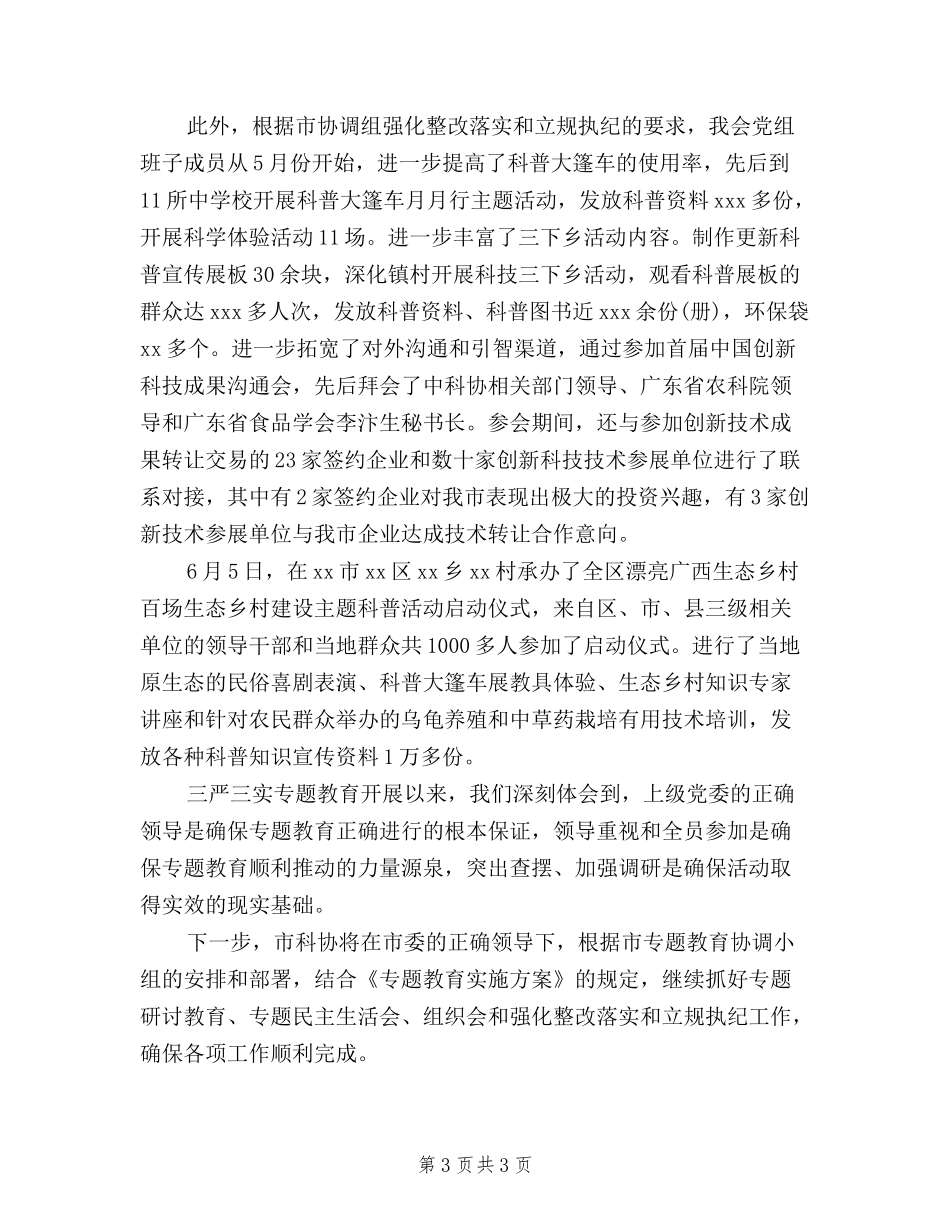 2024年三严三实专题教育工作总结范文_第3页