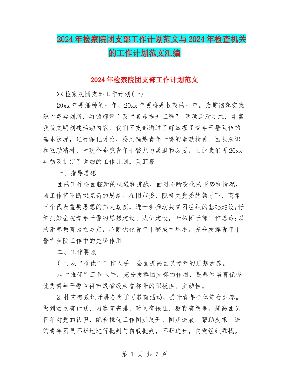 2024年检察院团支部工作计划范文与2024年检查机关的工作计划范文汇编_第1页