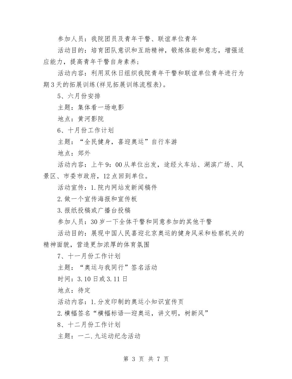 2024年检察院团支部工作计划范文与2024年检查机关的工作计划范文汇编_第3页