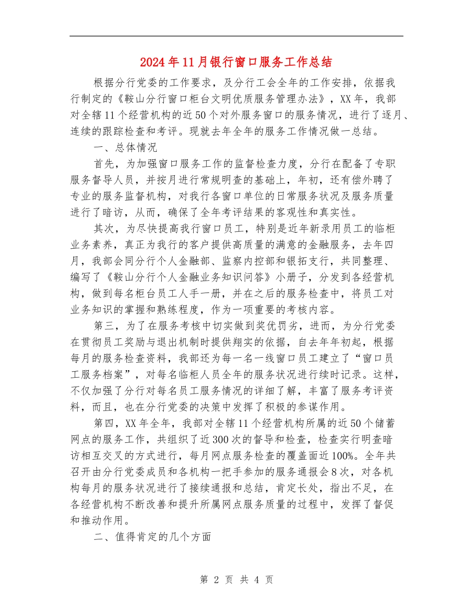 2024年11月银行窗口服务工作总结【最新版】_第2页