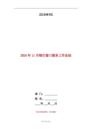 2024年11月银行窗口服务工作总结【最新版】