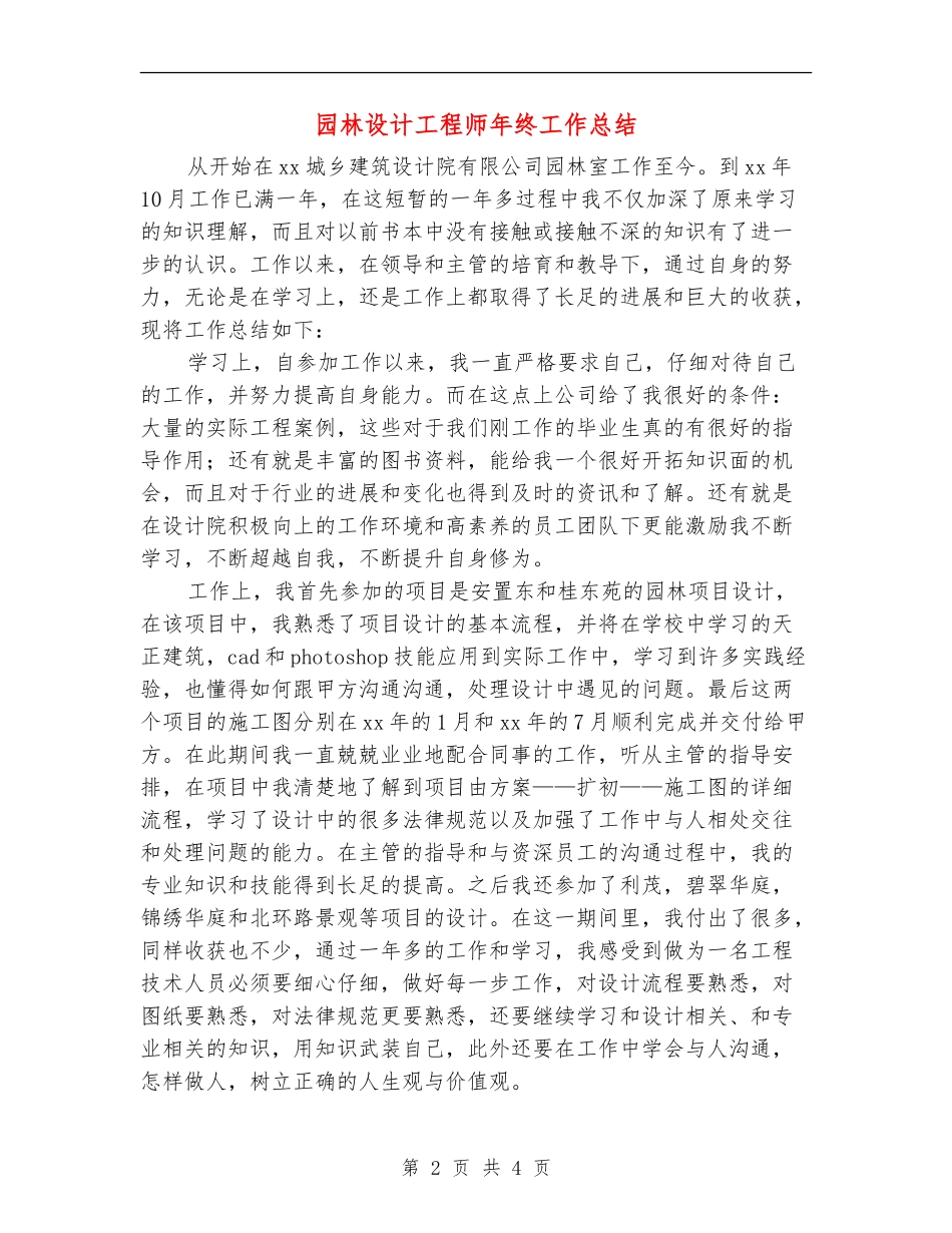 园林设计工程师年终工作总结【新版】_第2页