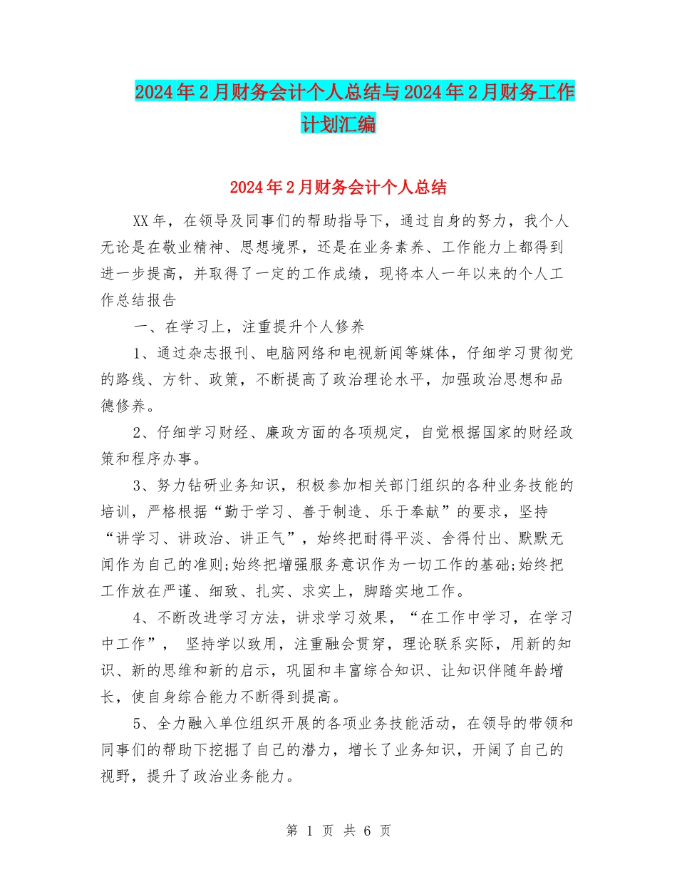 2024年2月财务会计个人总结与2024年2月财务工作计划汇编_第1页