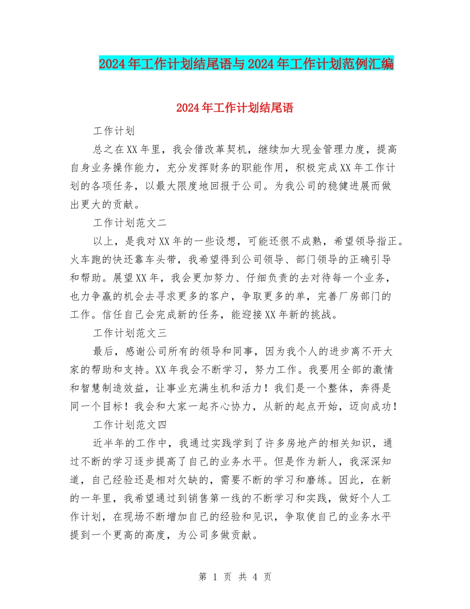 2024年工作计划结尾语与2024年工作计划范例汇编_第1页